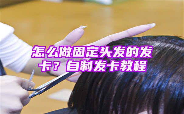 怎么做固定头发的发卡？自制发卡教程