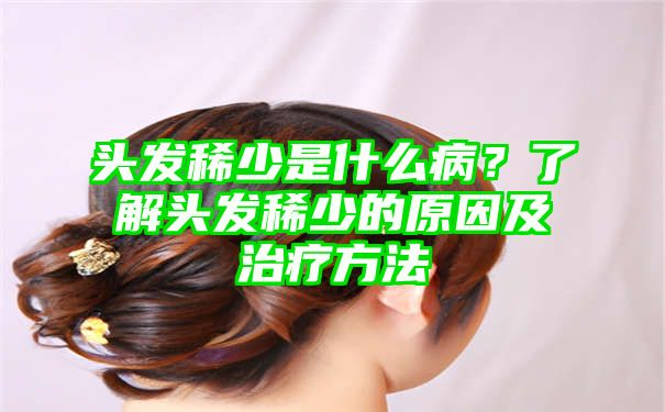 头发稀少是什么病？了解头发稀少的原因及治疗方法