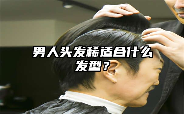 男人头发稀适合什么发型？