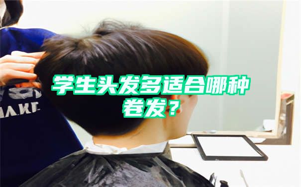 学生头发多适合哪种卷发？