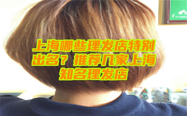 上海哪些理发店特别出名？推荐几家上海知名理发店
