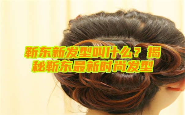 靳东新发型叫什么？揭秘靳东最新时尚发型