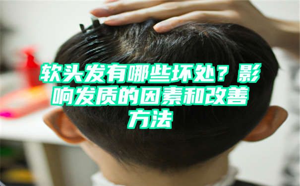 软头发有哪些坏处？影响发质的因素和改善方法