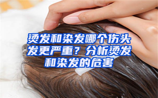 烫发和染发哪个伤头发更严重？分析烫发和染发的危害